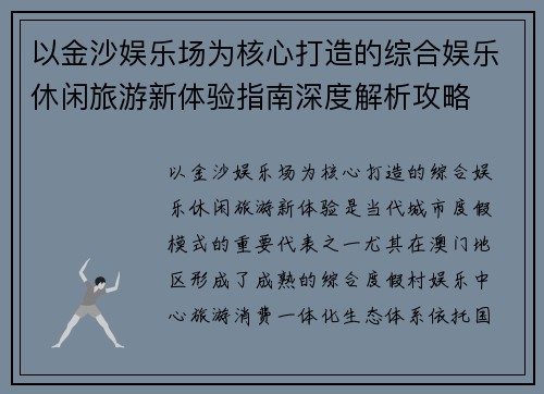 以金沙娱乐场为核心打造的综合娱乐休闲旅游新体验指南深度解析攻略