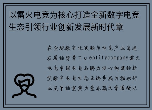 以雷火电竞为核心打造全新数字电竞生态引领行业创新发展新时代章