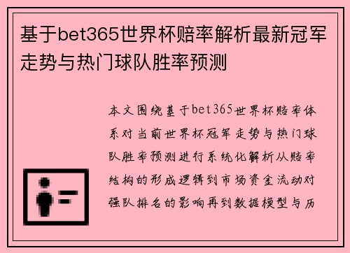 基于bet365世界杯赔率解析最新冠军走势与热门球队胜率预测