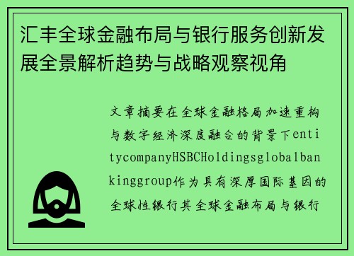 汇丰全球金融布局与银行服务创新发展全景解析趋势与战略观察视角