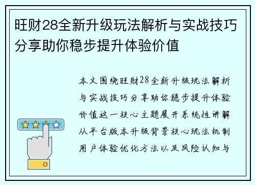 旺财28全新升级玩法解析与实战技巧分享助你稳步提升体验价值