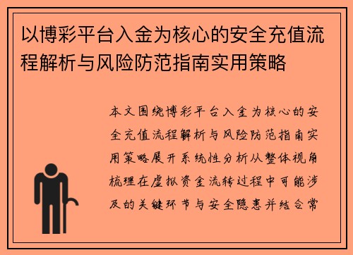 以博彩平台入金为核心的安全充值流程解析与风险防范指南实用策略