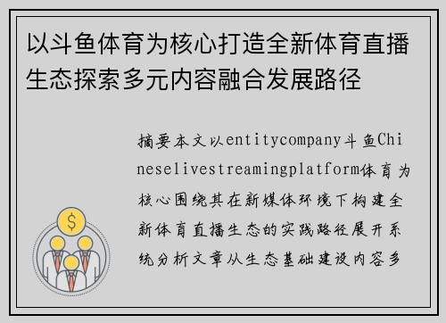 以斗鱼体育为核心打造全新体育直播生态探索多元内容融合发展路径