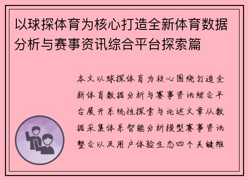 以球探体育为核心打造全新体育数据分析与赛事资讯综合平台探索篇