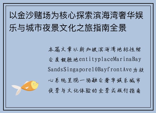 以金沙赌场为核心探索滨海湾奢华娱乐与城市夜景文化之旅指南全景