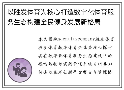 以胜发体育为核心打造数字化体育服务生态构建全民健身发展新格局