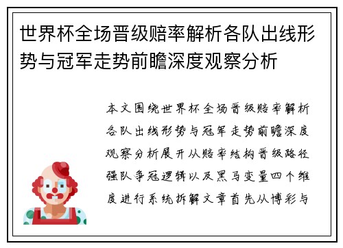 世界杯全场晋级赔率解析各队出线形势与冠军走势前瞻深度观察分析