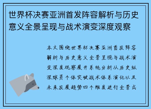 世界杯决赛亚洲首发阵容解析与历史意义全景呈现与战术演变深度观察