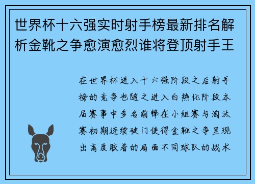 世界杯十六强实时射手榜最新排名解析金靴之争愈演愈烈谁将登顶射手王