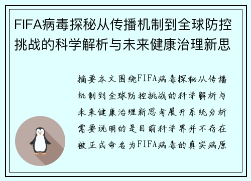 FIFA病毒探秘从传播机制到全球防控挑战的科学解析与未来健康治理新思考
