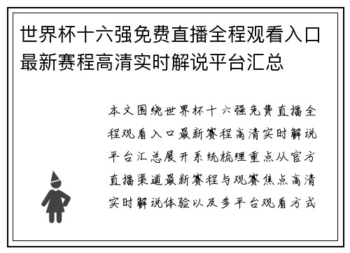世界杯十六强免费直播全程观看入口最新赛程高清实时解说平台汇总
