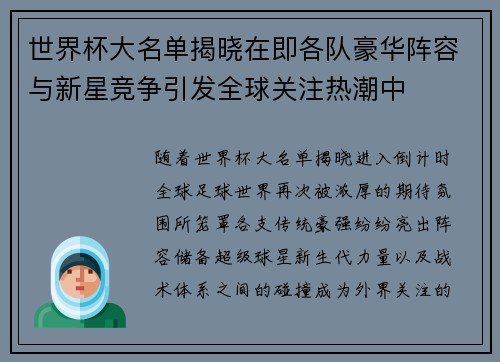 世界杯大名单揭晓在即各队豪华阵容与新星竞争引发全球关注热潮中
