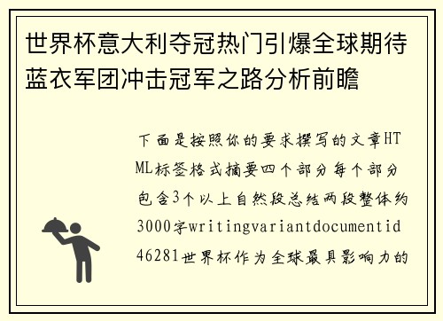 世界杯意大利夺冠热门引爆全球期待蓝衣军团冲击冠军之路分析前瞻