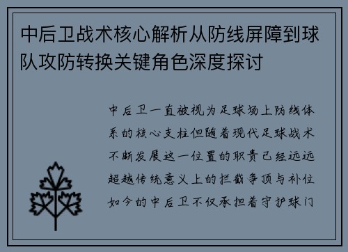 中后卫战术核心解析从防线屏障到球队攻防转换关键角色深度探讨