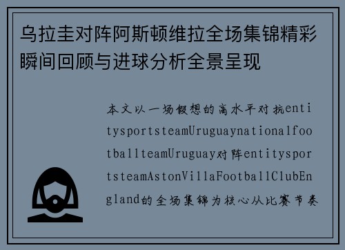 乌拉圭对阵阿斯顿维拉全场集锦精彩瞬间回顾与进球分析全景呈现